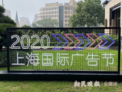 2020上海國際廣告節(jié)今開幕 首設(shè)云會(huì)場(chǎng)